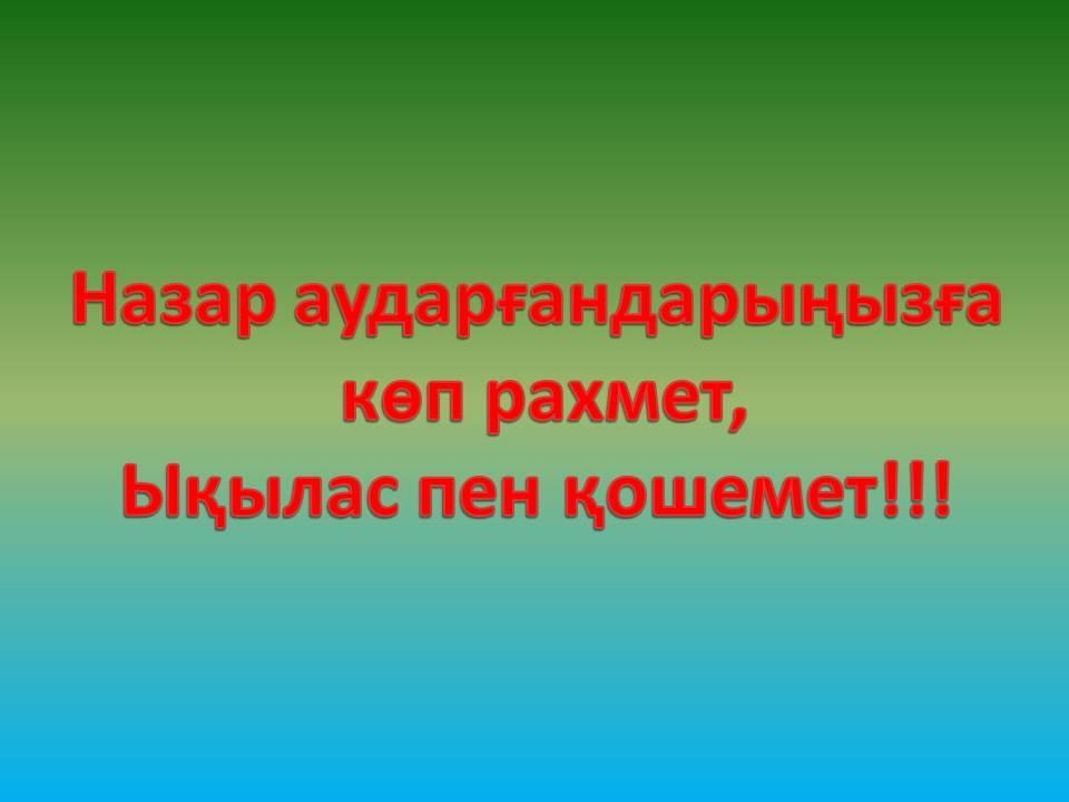 Қош келдiңiздер