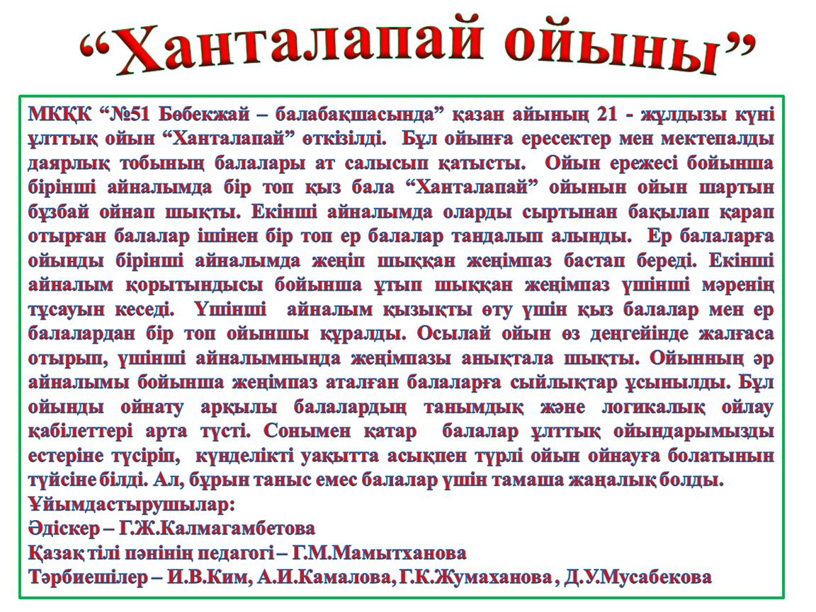 "Ханталапай" ойыны