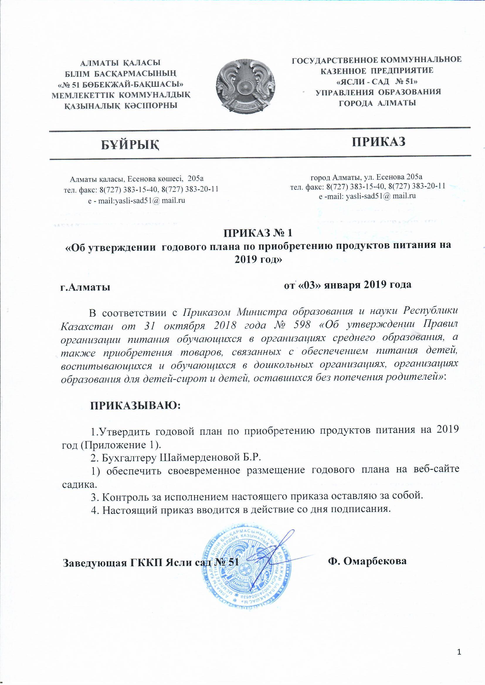 ПЛАН ПО ПИТАНИЮ НА 2019 г.