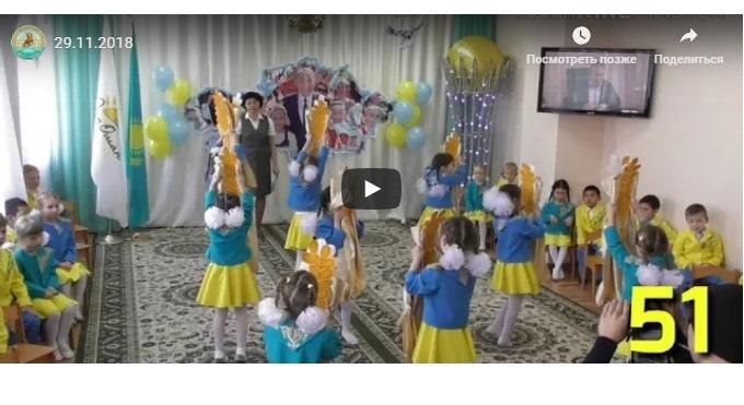 29.11.2018 Жетісу ауданы МКҚК "51 бөбекжай-балабақшасында" "ЕЛБАСЫ - ЕЛДІҢ ТІРЕГІ!"