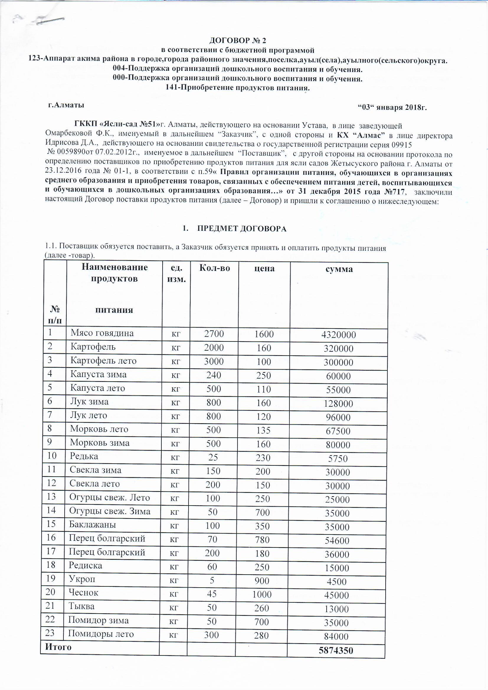 Договор питания КХ "Алмас" за 2018