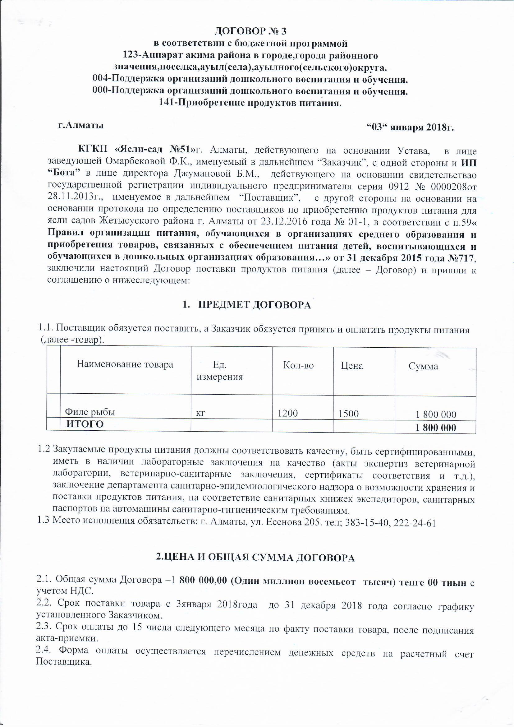 Договор питания ИП "БОТА" за 2018