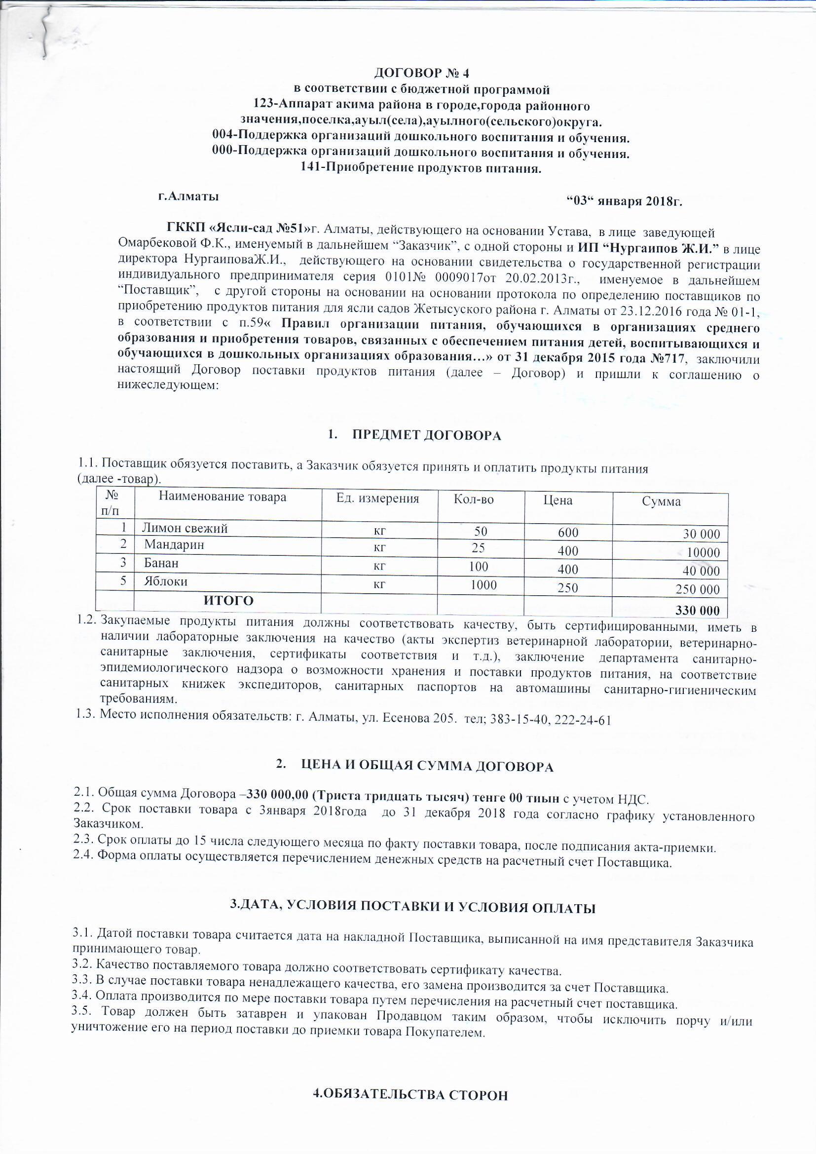 Договор питания ИП "НУРГАИПОВ" за 2018