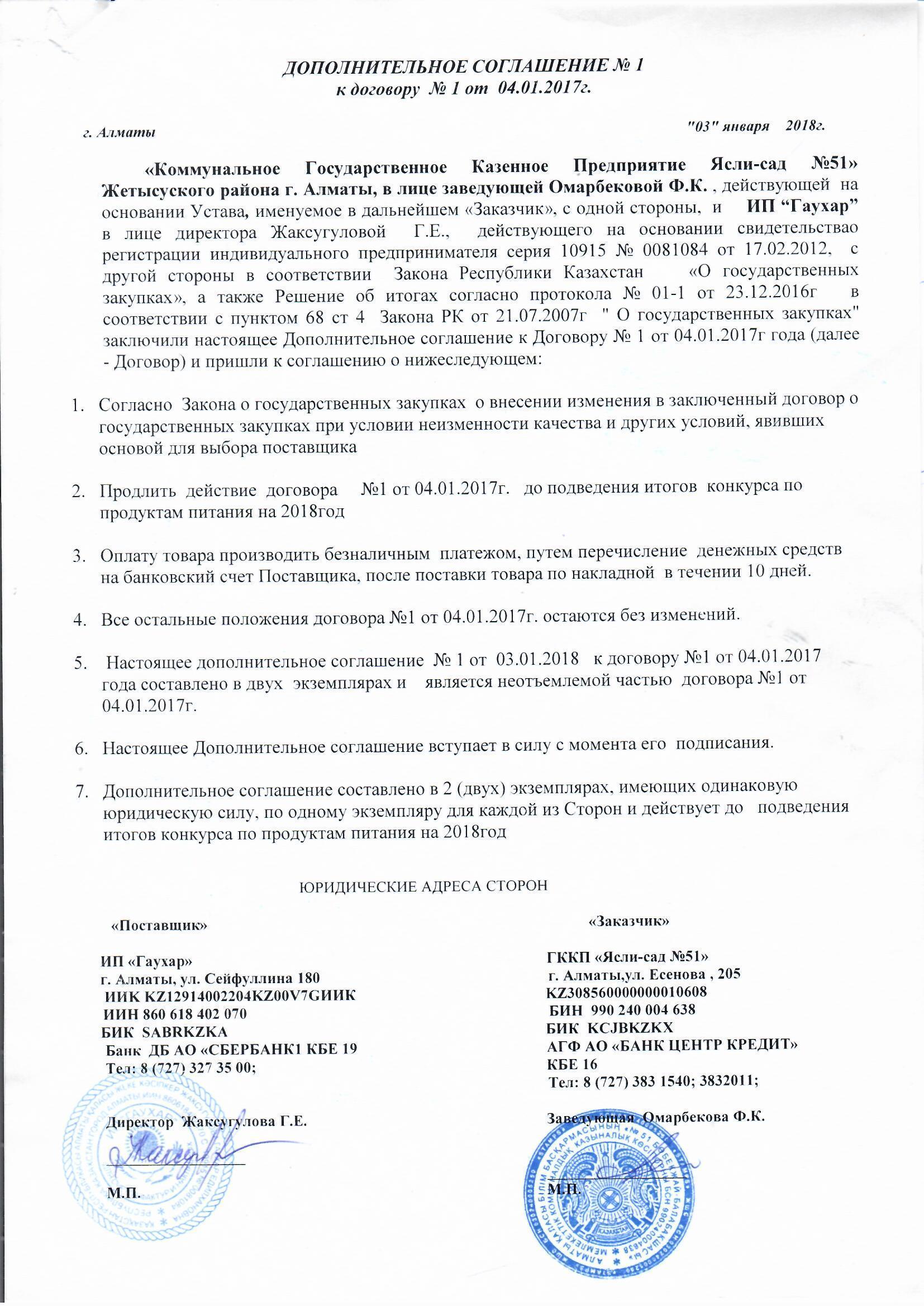 Договор питания ИП "ГАУХАР" доп. соглашение за 2018