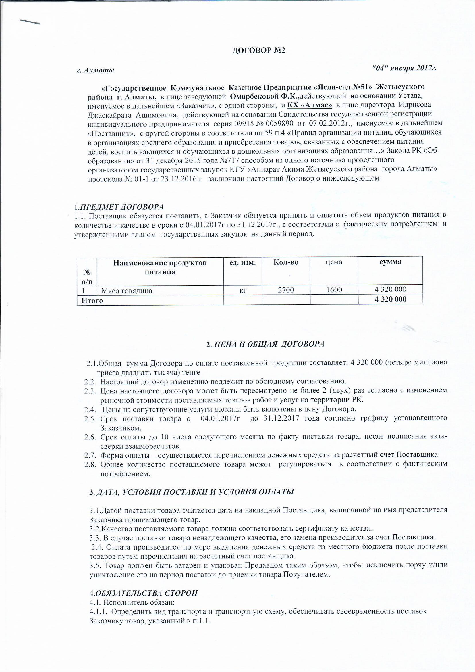 Договор питания КХ "АЛМАС" за  2017