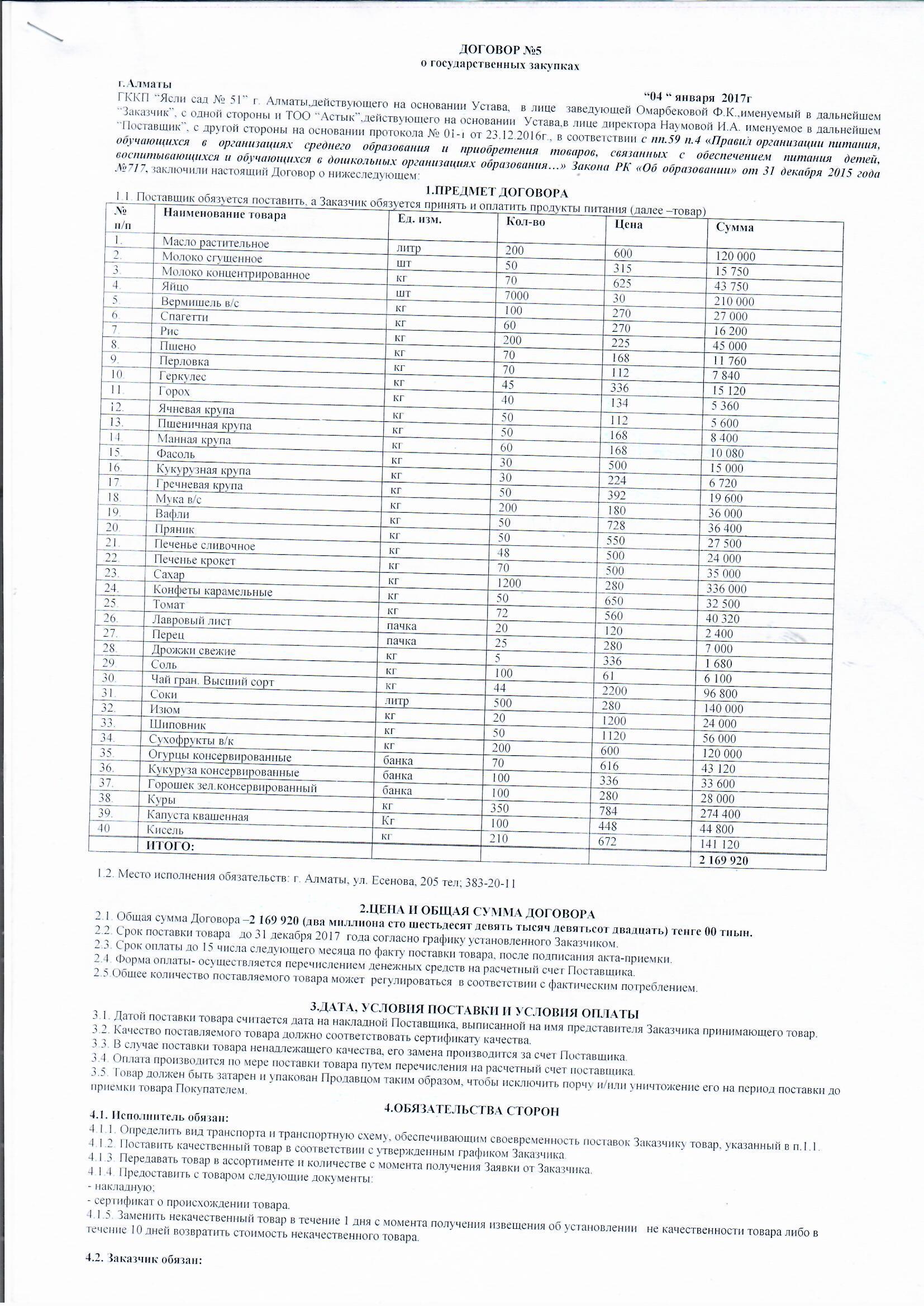 Договор питания ТОО "АСТЫК" за 2017
