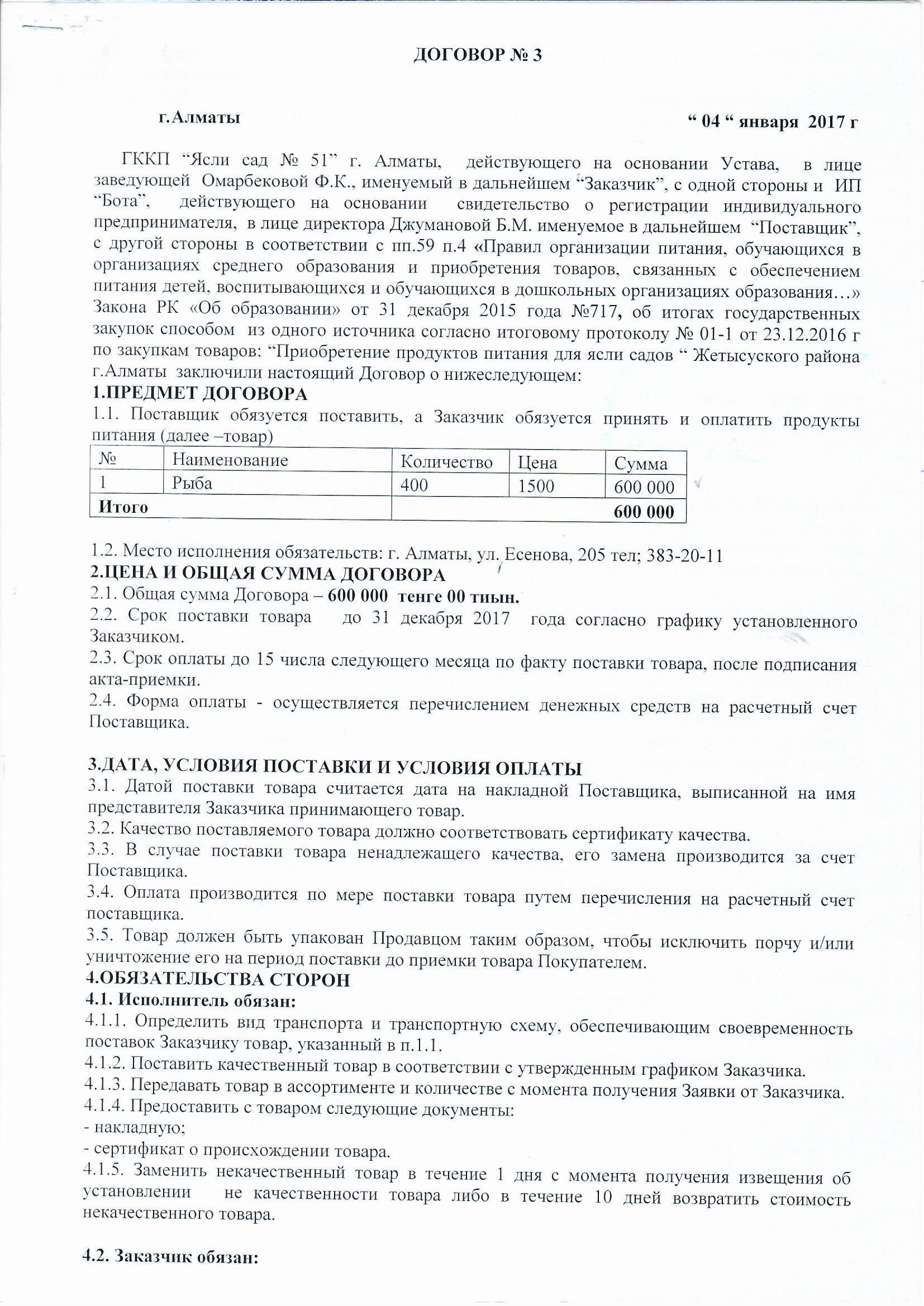 Договор питания ИП "БОТА" за 2017