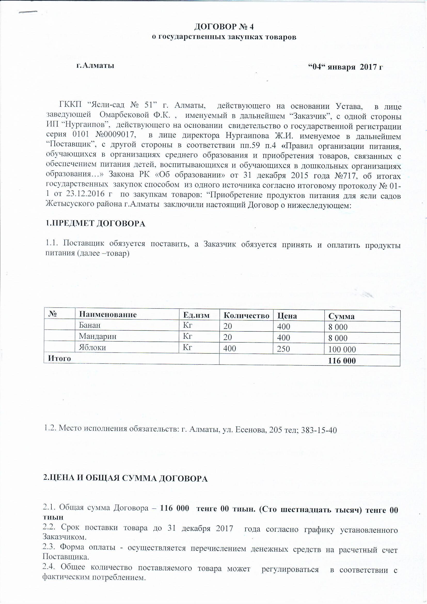 Договор питания ИП "НУРГАИПОВ" за 2017