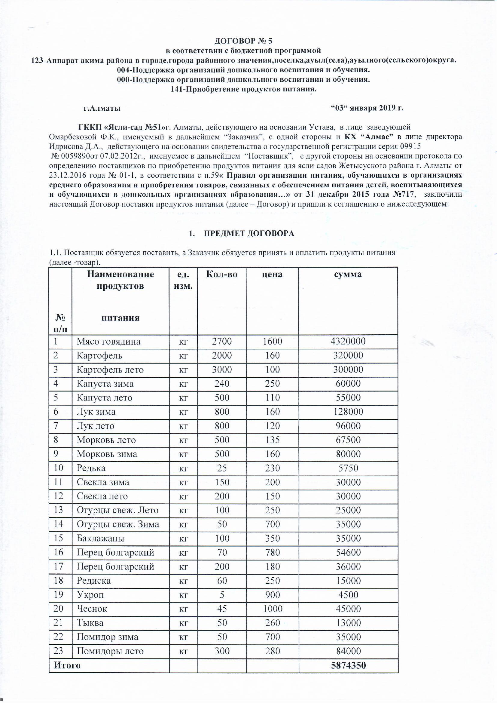 Договор питания КХ "Алмас" за 2019