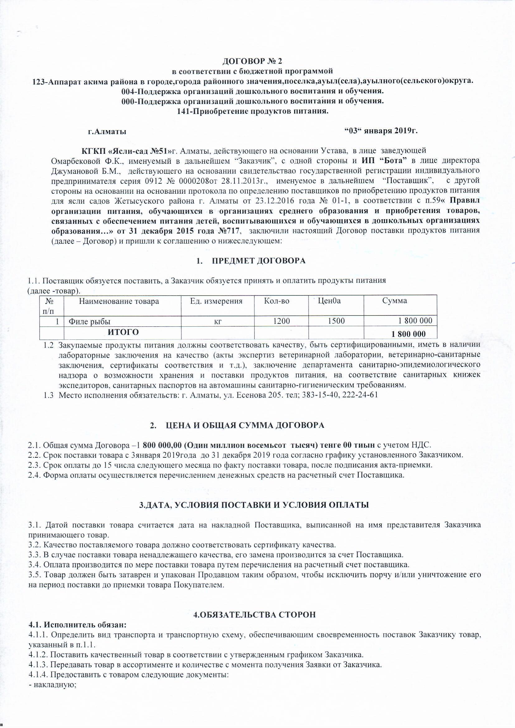 Договор питания ИП "БОТА" за 2019