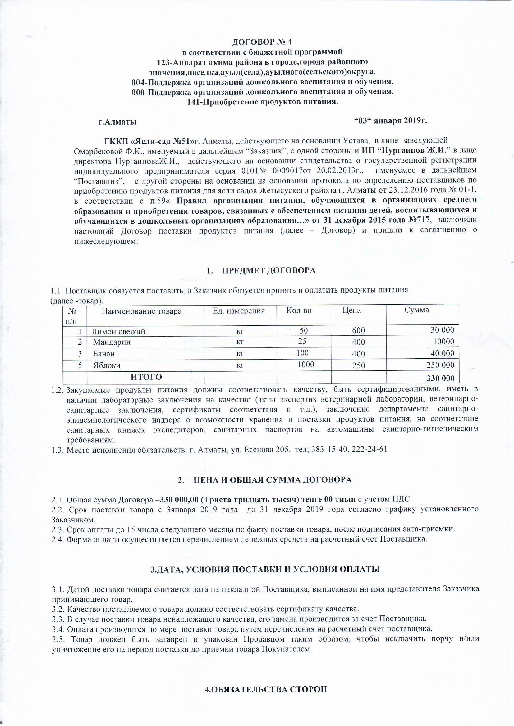 Договор питания ИП  "НУРГАИПОВ" за 2019