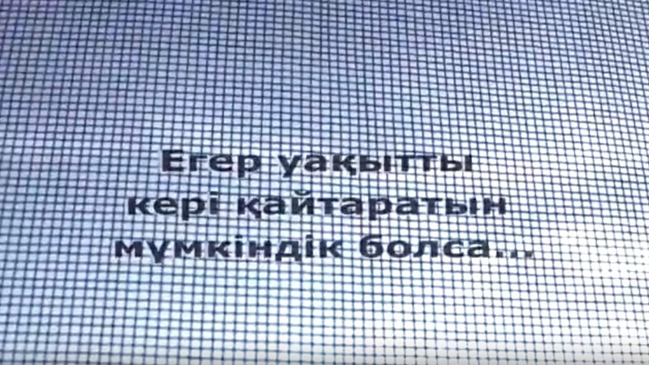 Тоқта, терезе! Егер уақытты кере қайтаратын мүмкіндік болса, сіз оны ашық тұрған тереземен оңаша қалдырмас едіңіз.