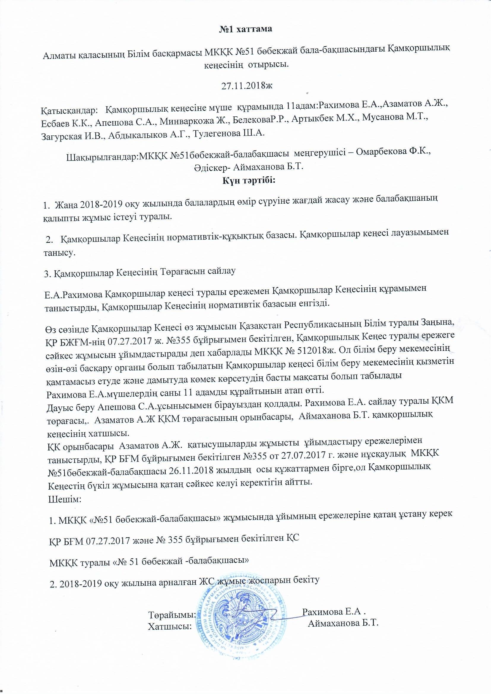 Протокол заседания Попечительского ГККП "ясли-сад №51"