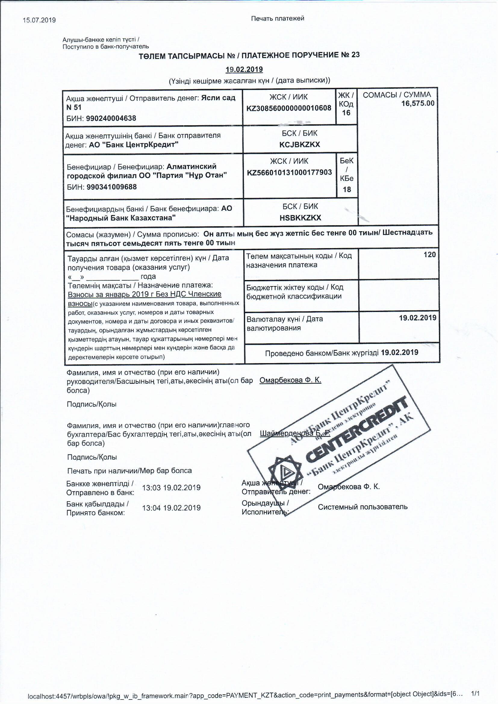 Платежные поручения за 2019 (с января по август 2019)