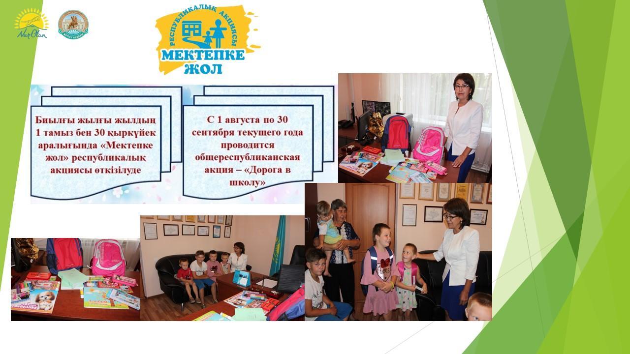 02.08.2019 «Мектепке жол» республикалық акциясы  басталды.