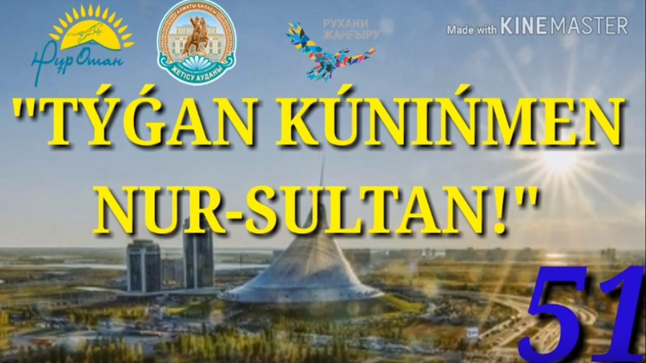 05.07.2019 «Нұр - Сұлтан мақтанышым!»