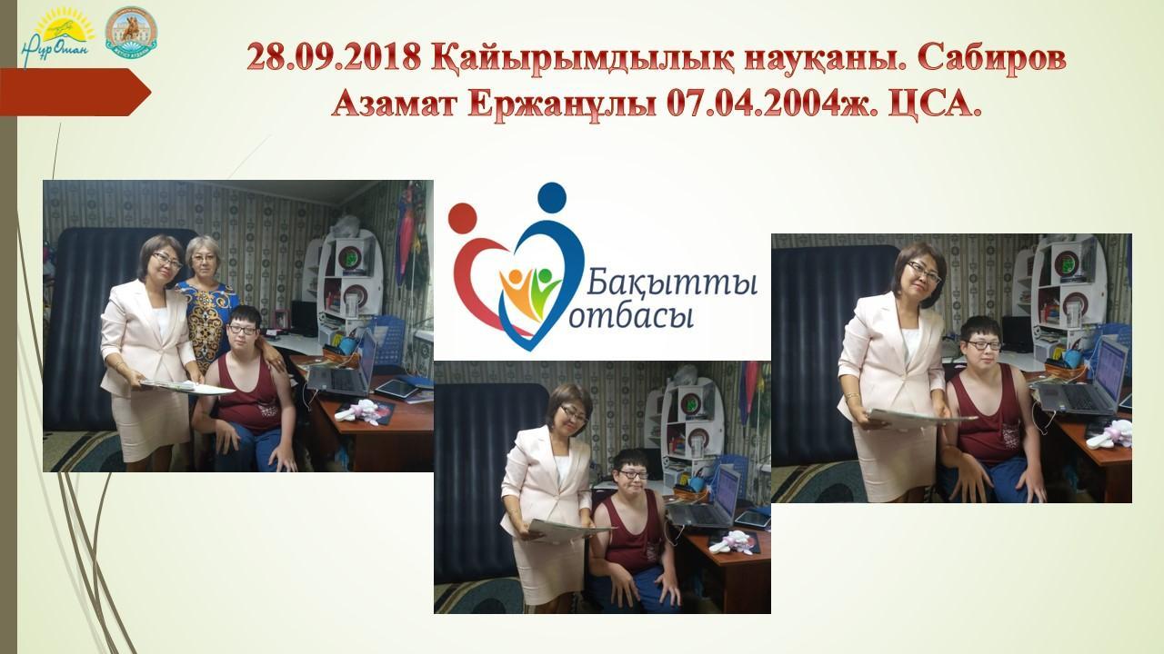 28.09.2018 "ЖАҚСЫ ІСТЕР АУМАҒЫ"