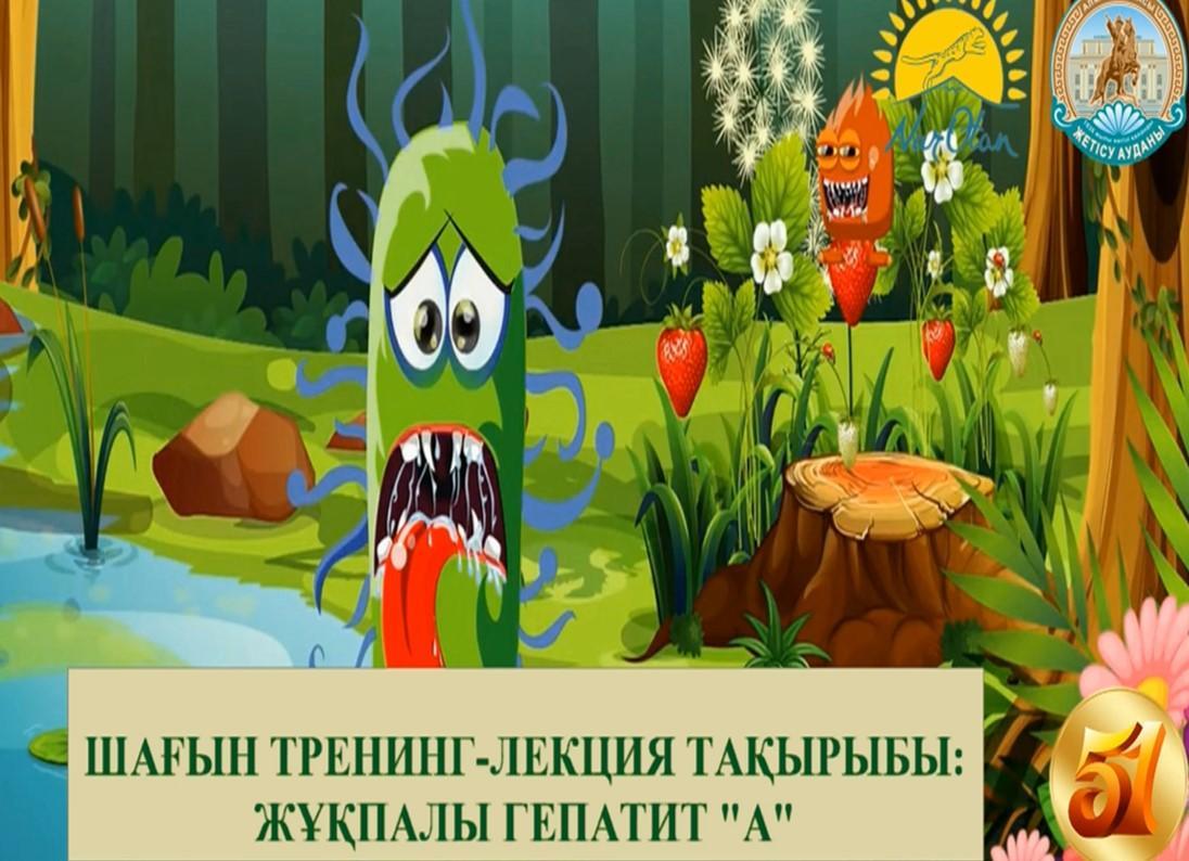 23.08.2019 Вирусты "А" гепатитін алдын алу мақсатында 51 б/б 23 тамыз күні 1 қалалық емхананың психологы САБИРОВА А. ұйымдастыруымен шағын тренинг өткізілді.