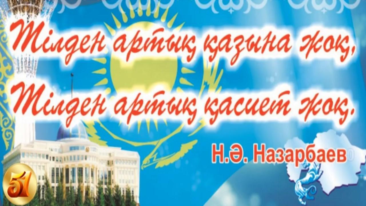 05.09.2019 "Мемлекеттік тіл - өз тілім"