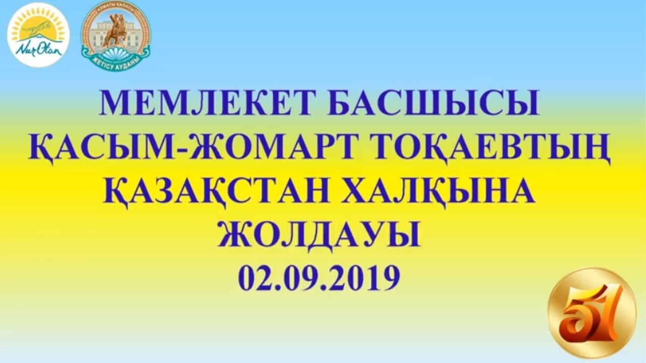 02.09.2019 «СЫНДАРЛЫ ҚОҒАМДЫҚ ДИАЛОГ – ҚАЗАҚСТАННЫҢ ТҰРАҚТЫЛЫҒЫ МЕН ӨРКЕНДЕУІНІҢ НЕГІЗІ»