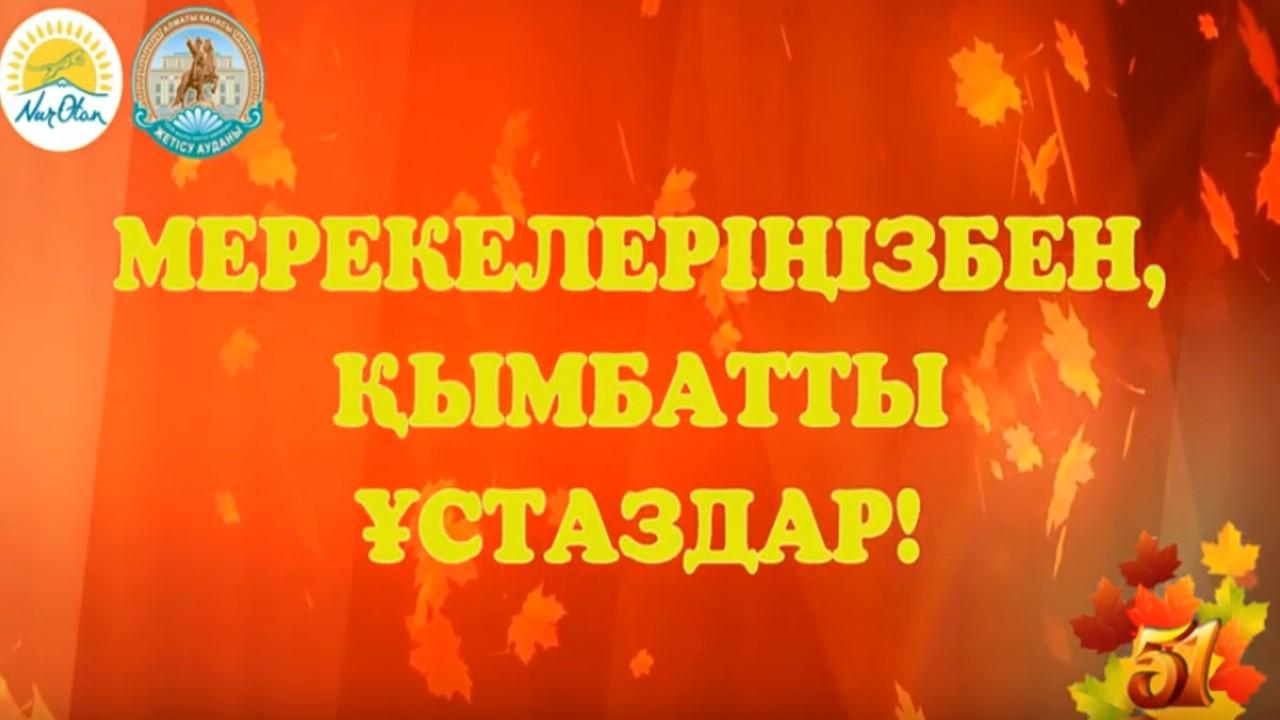 МЕРЕКЕЛЕРІҢІЗБЕН, ҚЫМБАТТЫ ҰСТАЗДАР!