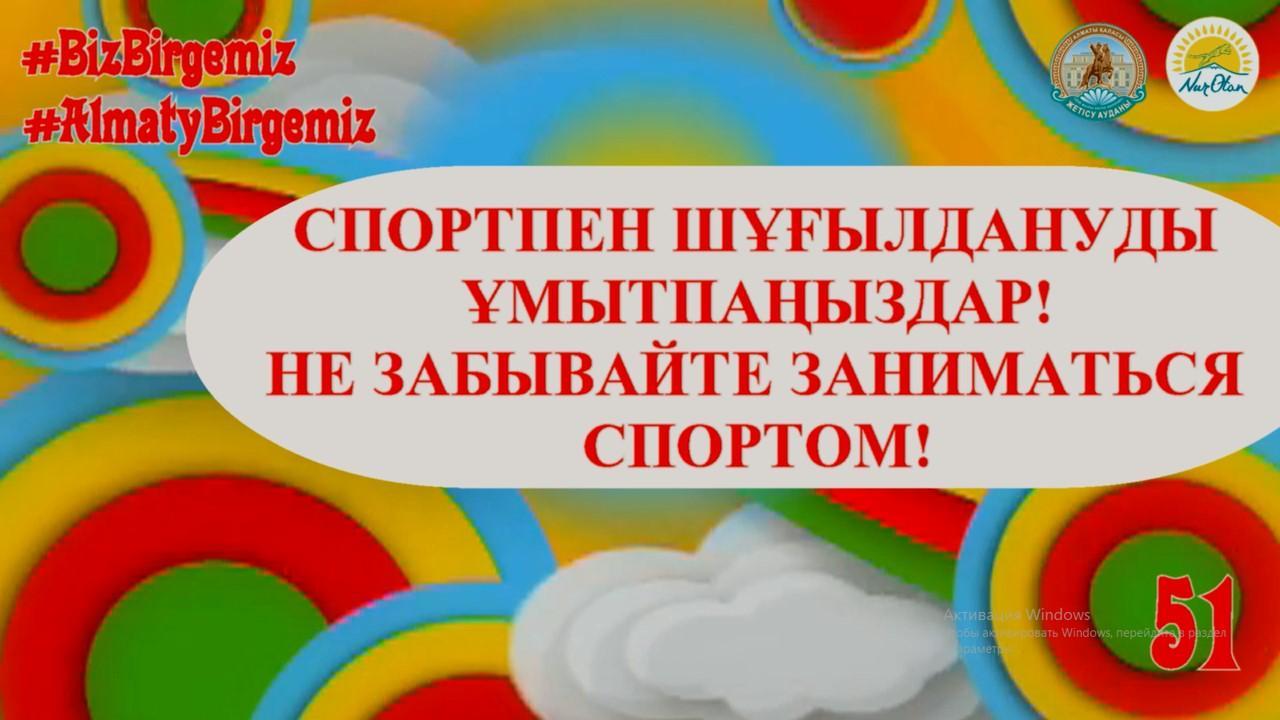 09.04 СПОРТПЕН ШҰҒЫЛДАНУДЫ ҰМЫТПАҢЫЗДАР!