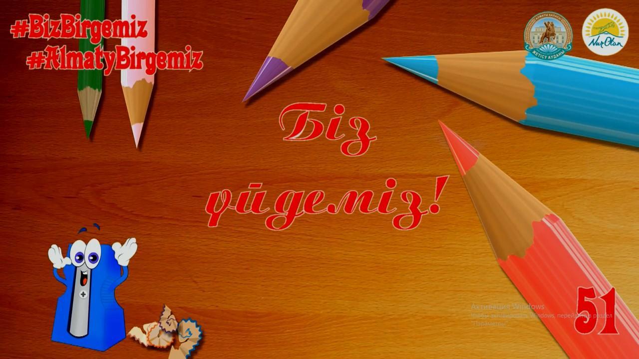 11.04.2020 4 БӨЛІМ * БІЗДІҢ БАЛАЛАР!