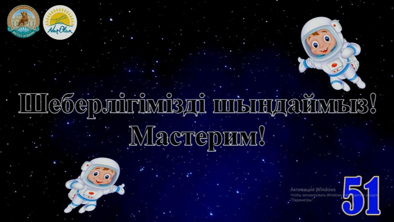 12 СӘУІР - ҒАРЫШКЕРЛЕР КҮНІ. Шеберлігімізді шыңдаймыз! Мастерим!