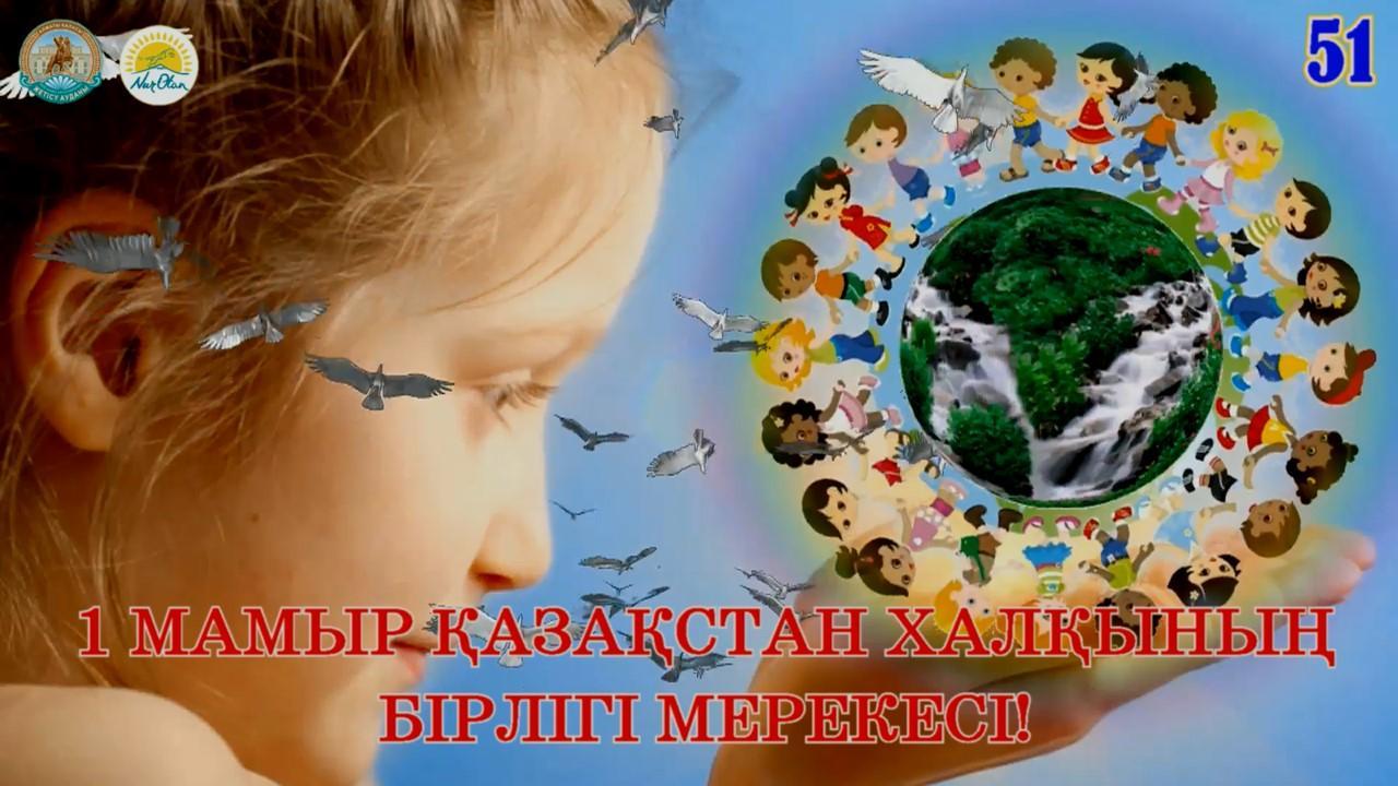 29.04.2020 1 МАМЫР ҚАЗАҚСТАН ХАЛҚЫНЫҢ БІРЛІГІ МЕРЕКЕСІ!