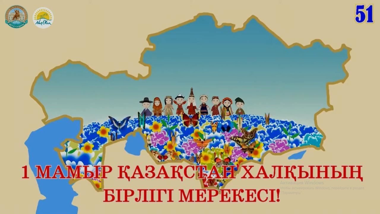 30.04.2020 1 МАМЫР ҚАЗАҚСТАН ХАЛҚЫНЫҢ БІРЛІГІ МЕРЕКЕСІ!