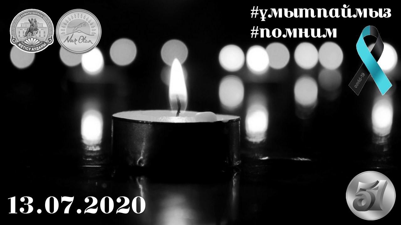 13.07.2020 #ұмытпаймыз #помним