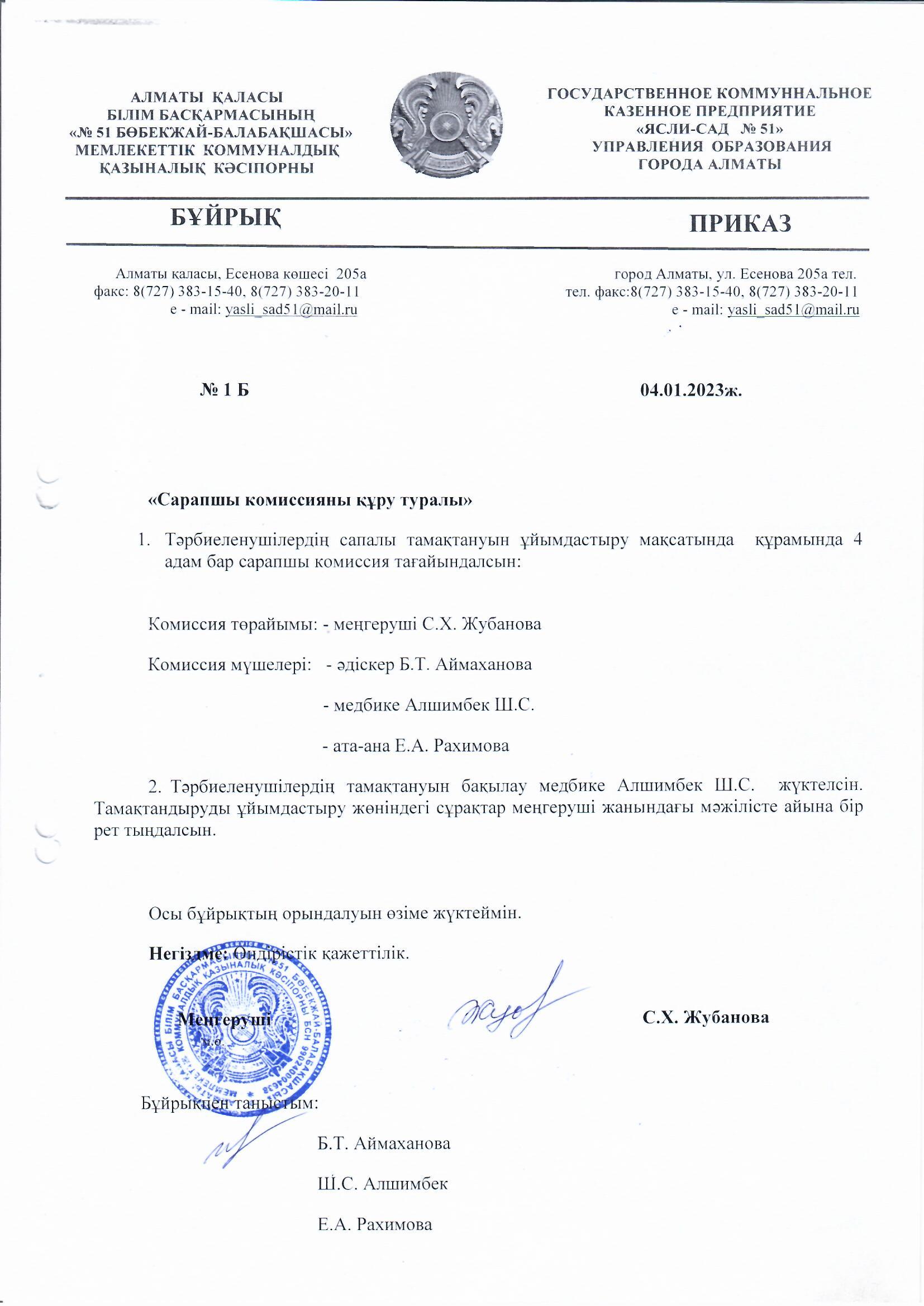 Сарапшы алқасын құру туралы бұйрық