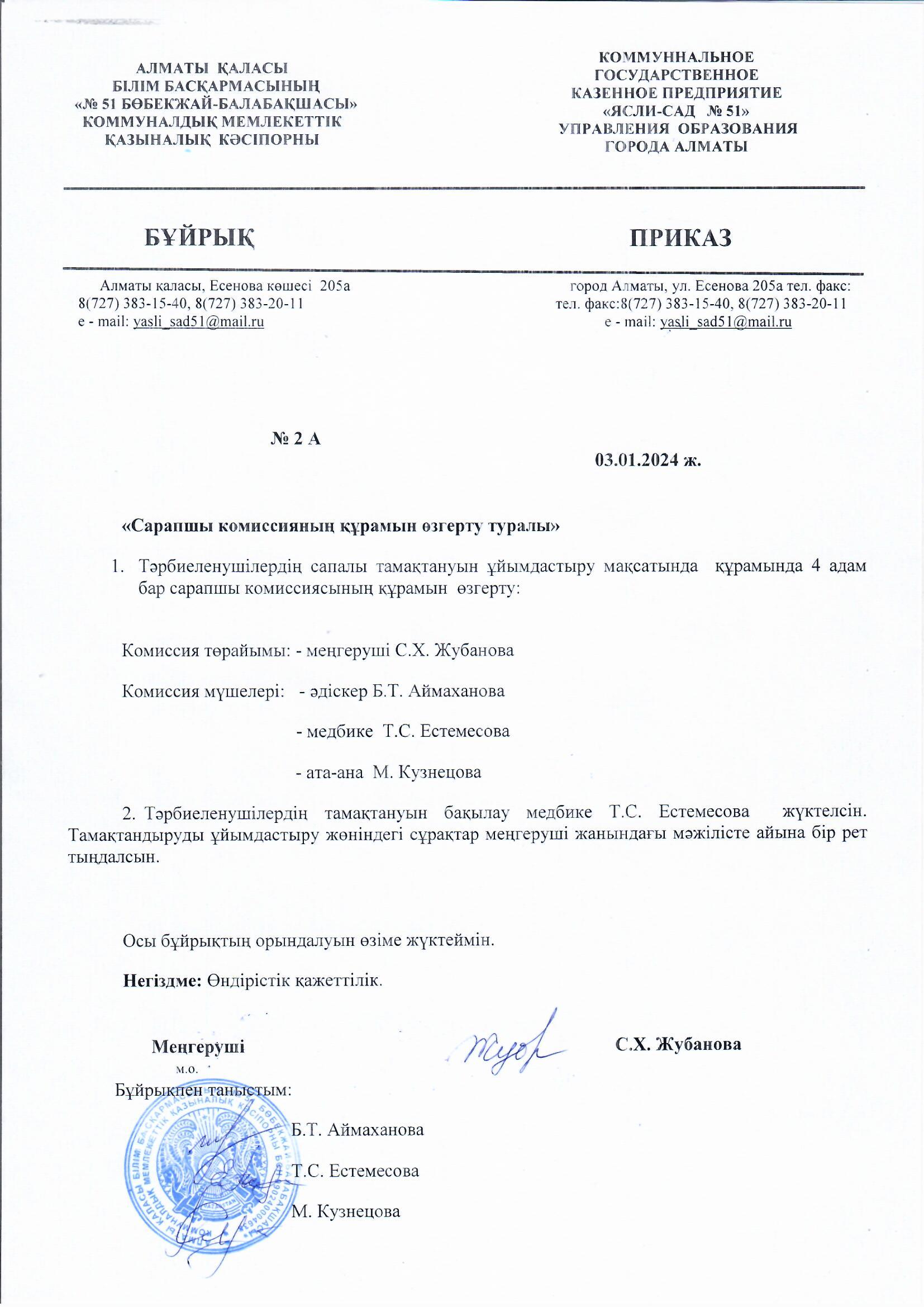 Сарапшы алқасының құрамы туралы бұйрық 2024 жыл