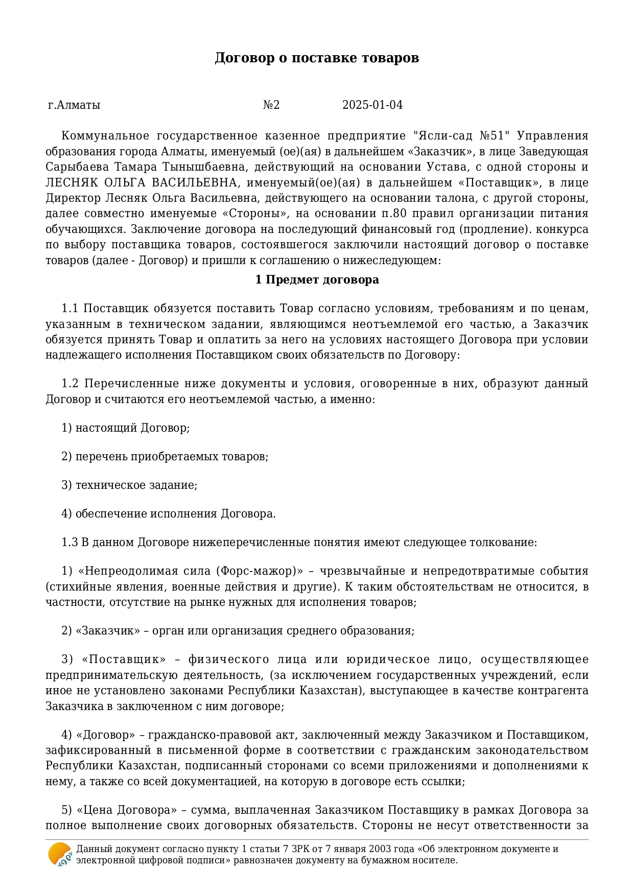 Тамақтандыру. Келісім шарттар. 2025ж