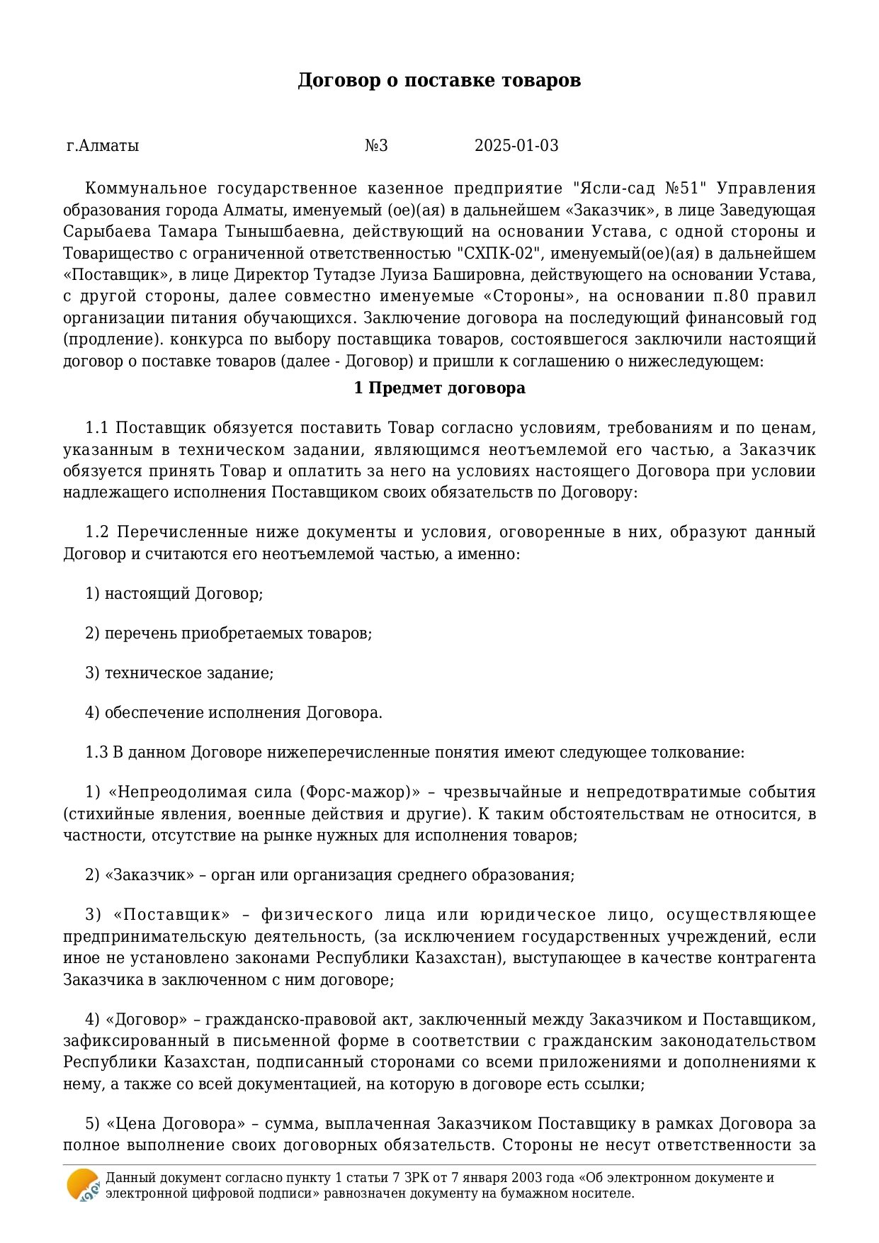 Тамақтандыру. Келісімшарттар. 2025ж