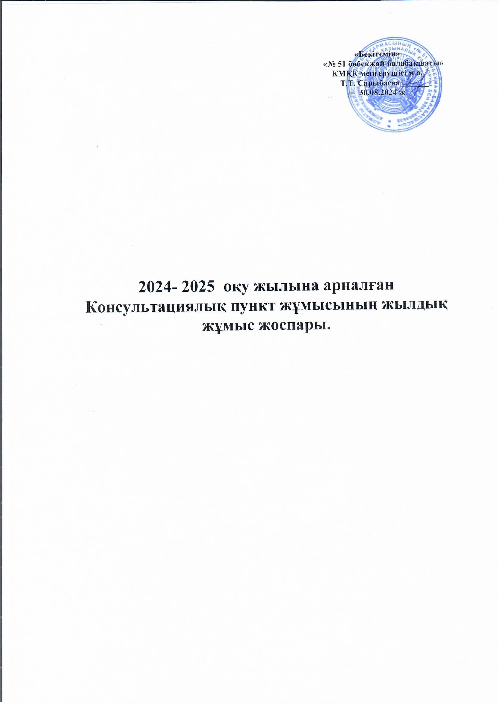 Кеңес беру орталығы, Жылдық жұмыс жоспары 2024-2025 оқу жылы