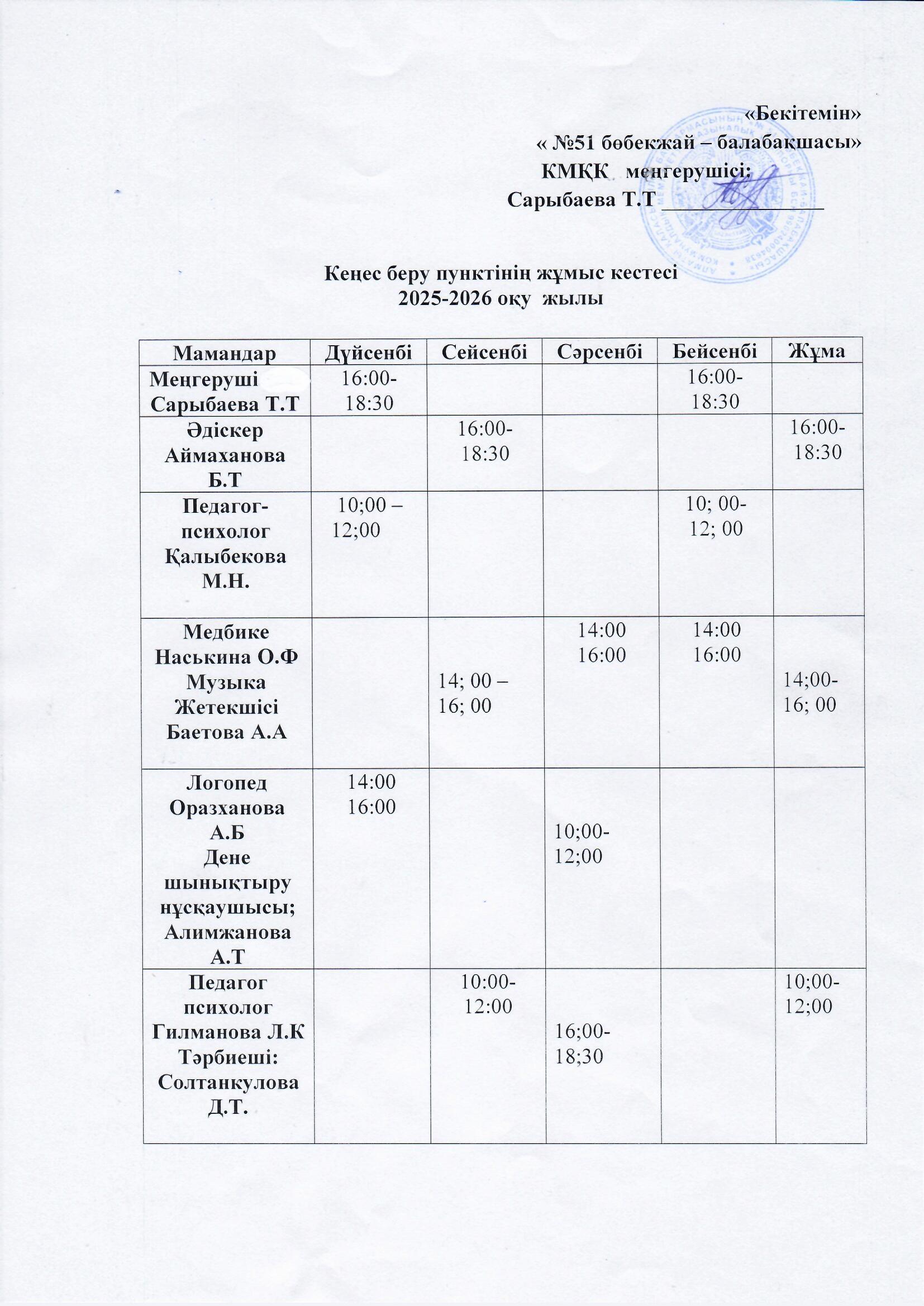 Кеңес беру орталығының жұмыс кестесі