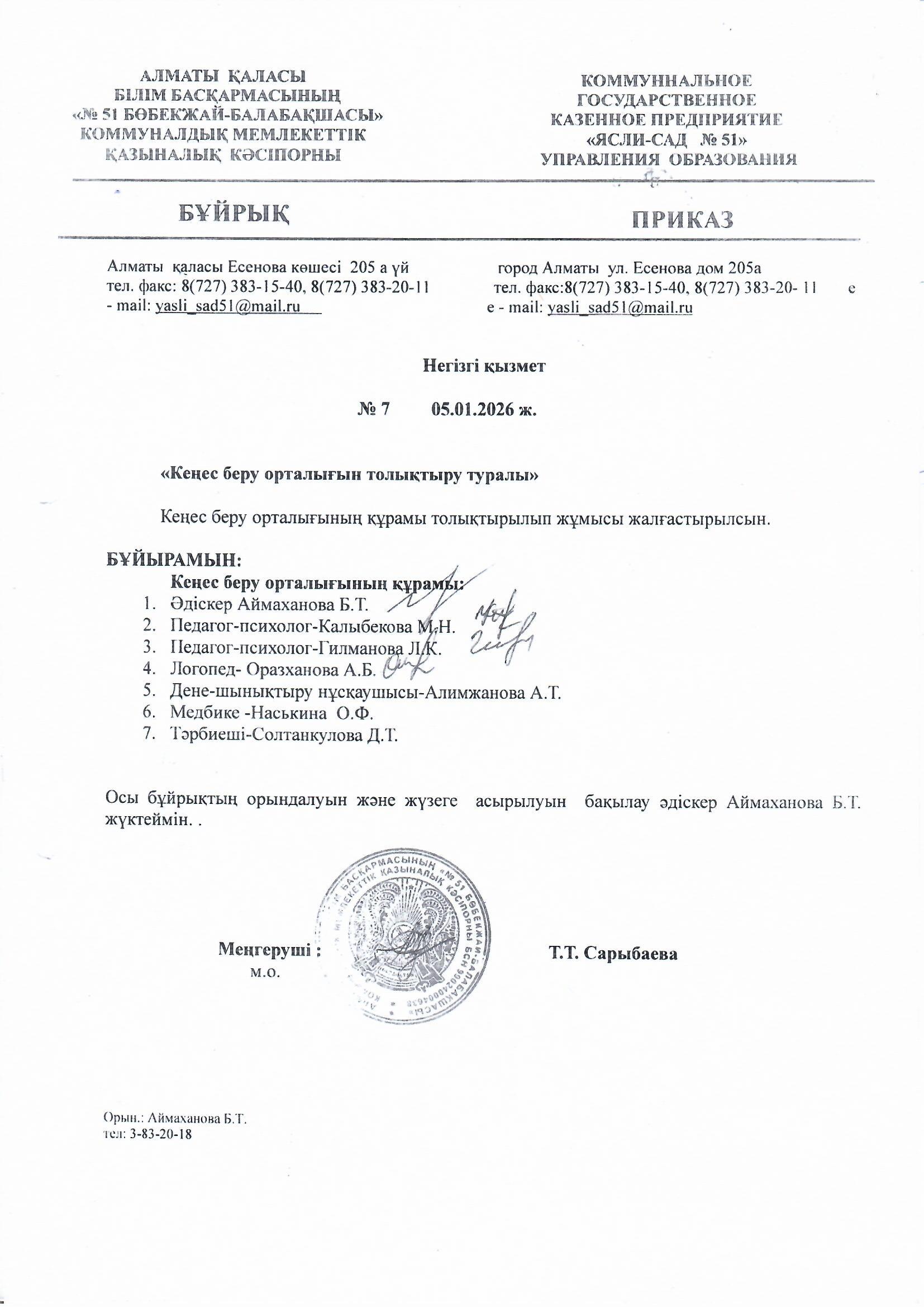 Кеңес беру пункті мамандарының құрамын бекіту туралы бұйрық